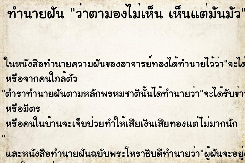 ทำนายฝันทำนายฝันว่าตามองไม่เห็นเห็นแต่มันมัว
